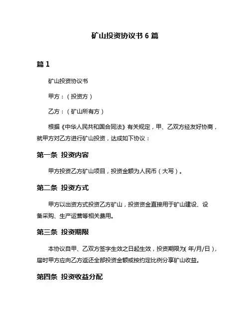 矿山投资协议书6篇
