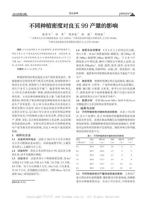 不同种植密度对良玉99　产量的影响