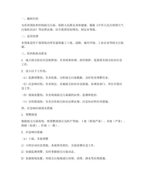 扬尘防治应急预案模板