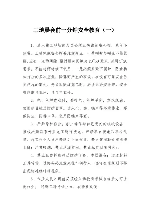 工地晨会前一分钟安全教育