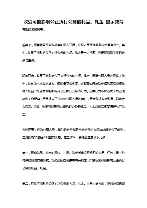 收受可能影响公正执行公务的礼品、礼金 警示教育