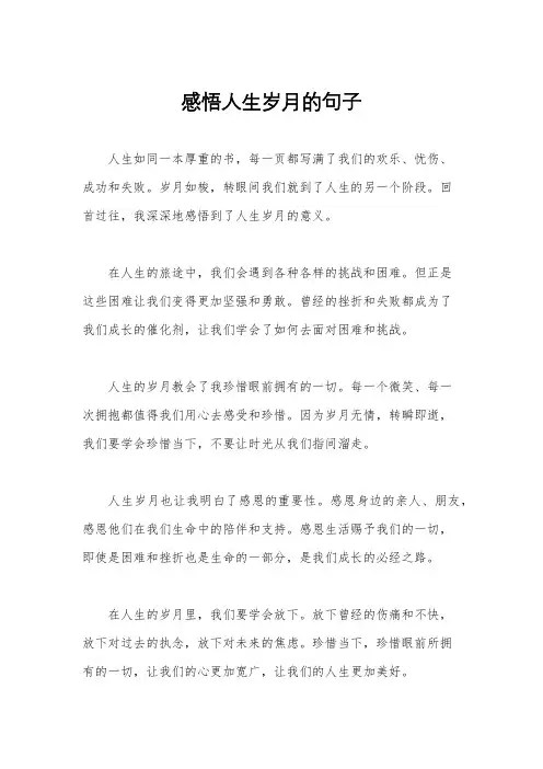 感悟人生岁月的句子