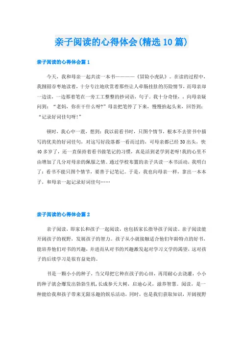 亲子阅读的心得体会(精选10篇)