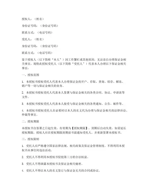 保证金委托授权书