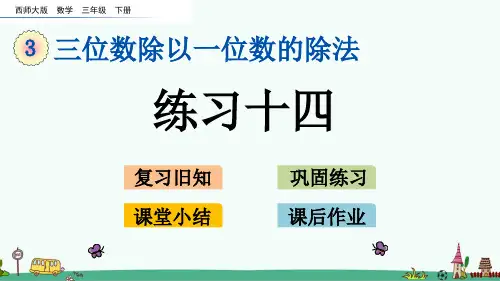 西师大版三年级数学下册《练习十四》PPT课件