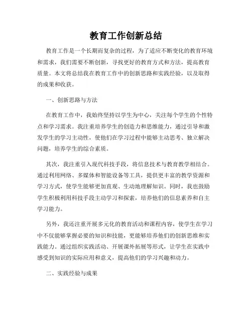教育工作创新总结