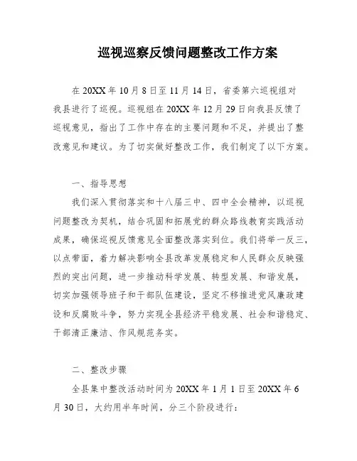 巡视巡察反馈问题整改工作方案