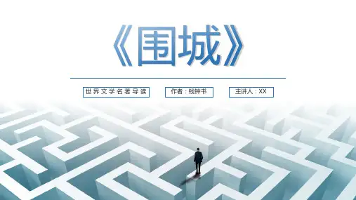 《围城》读书分享PPT模板 课件2篇