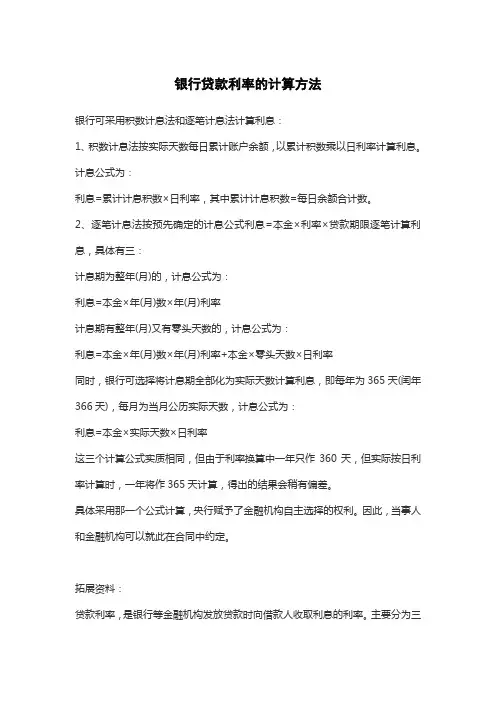 银行贷款利率的计算方法