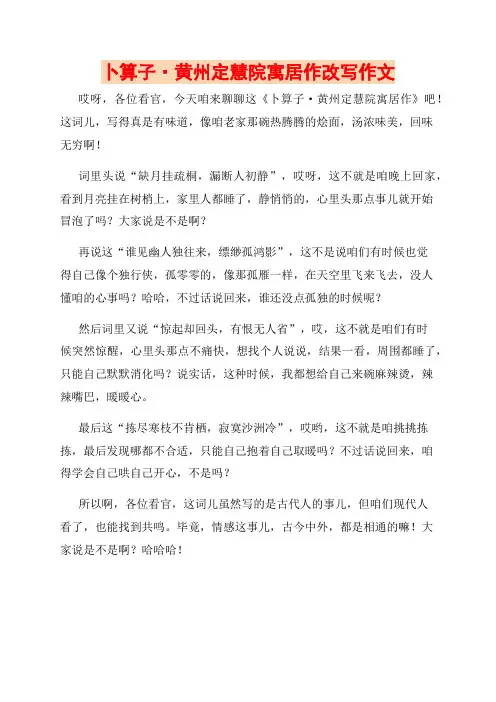 卜算子·黄州定慧院寓居作改写作文