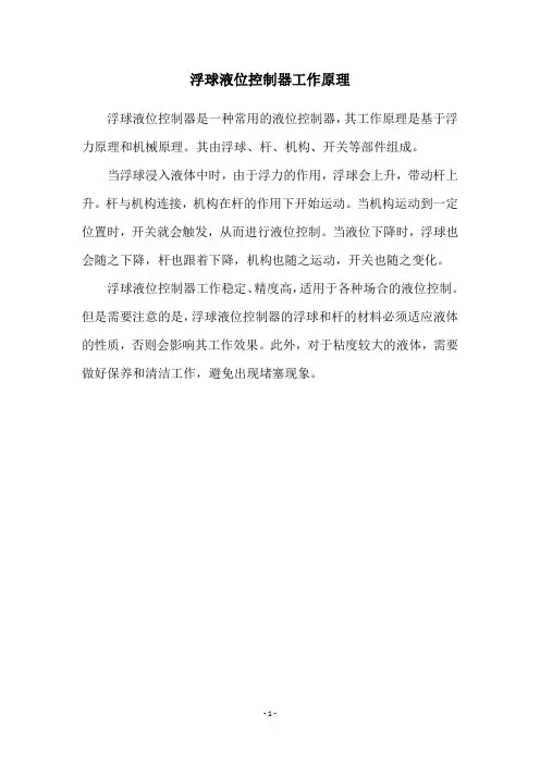 浮球液位控制器工作原理