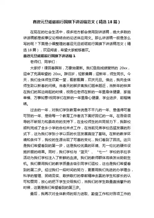 喜迎元旦砥砺前行国旗下讲话稿范文（精选18篇）