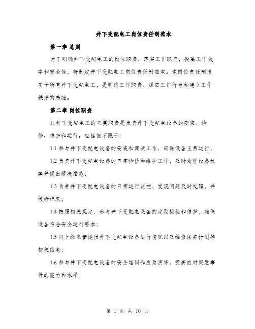 井下变配电工岗位责任制范本