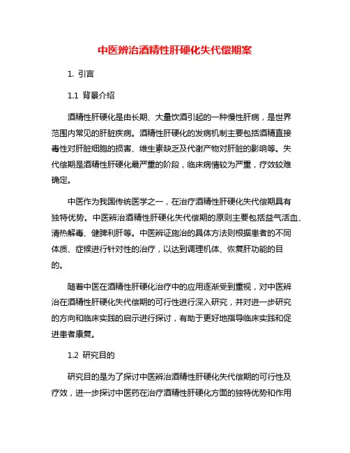 中医辨治酒精性肝硬化失代偿期案