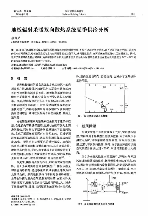 地板辐射采暖双向散热系统夏季供冷分析