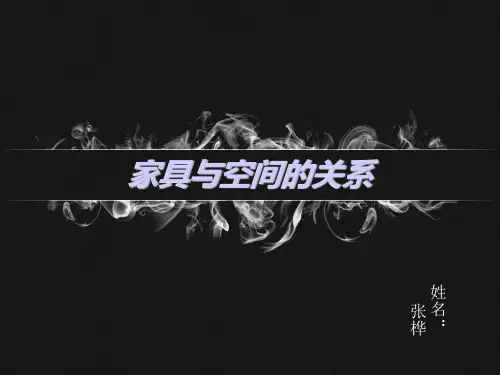 家具与空间的关系