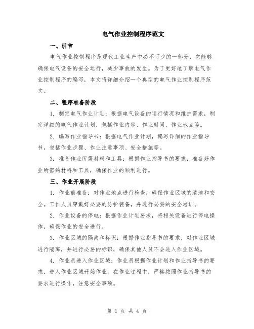 电气作业控制程序范文（二篇）
