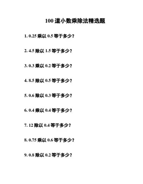 100道小数乘除法精选题