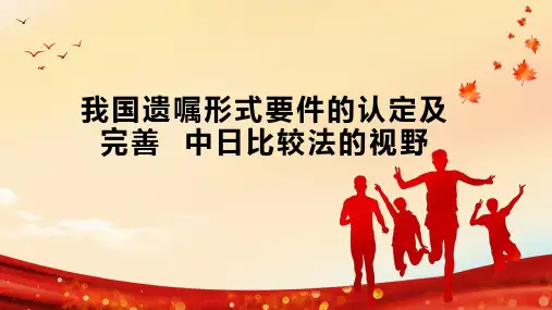 我国遗嘱形式要件的认定及完善  中日比较法的视野