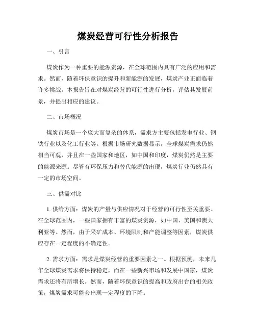 煤炭经营可行性分析报告