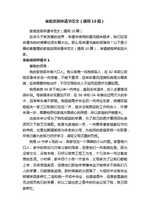 家庭贫困申请书范文（通用10篇）