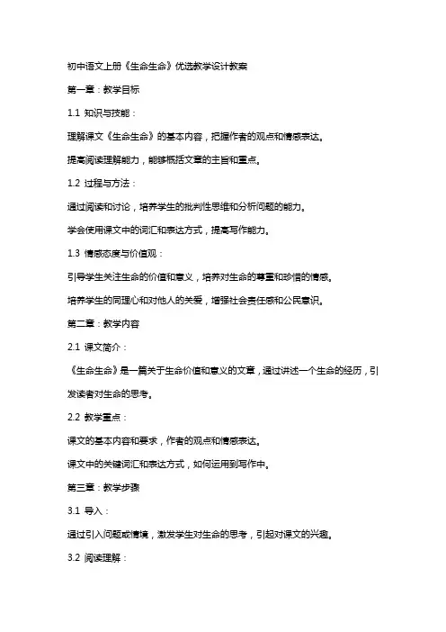 初中语文上册《生命生命》教学设计教案