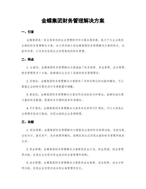 金蝶集团财务管理解决方案