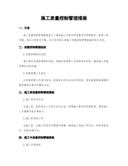 施工质量控制管理措施