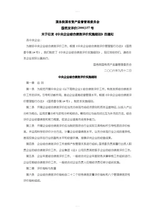 《中央企业综合绩效评价实施细则》