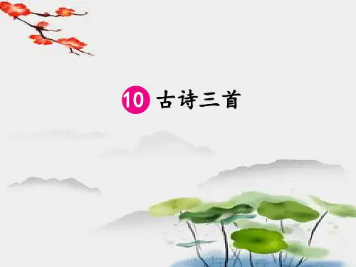 统编版六年级下册语文10《古诗三首》课件(共65张PPT)