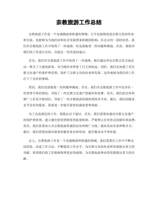 宗教旅游工作总结