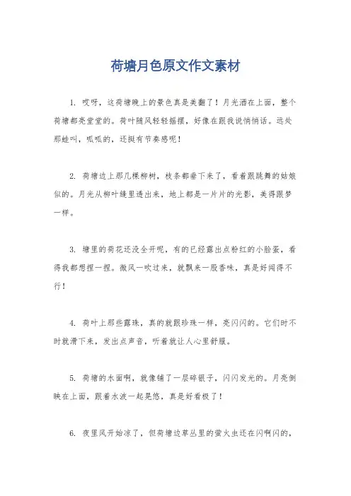 荷塘月色原文作文素材