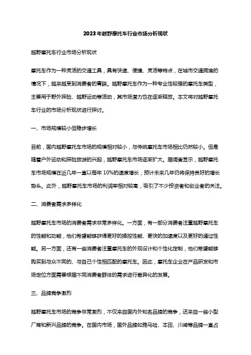 2023年越野摩托车行业市场分析现状