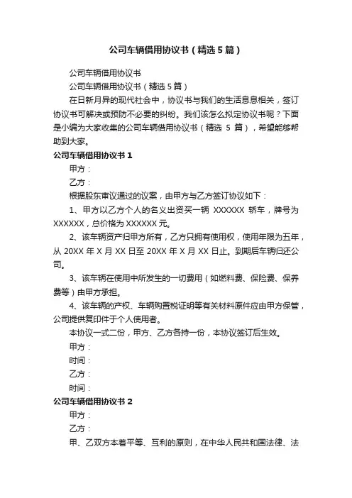 公司车辆借用协议书（精选5篇）