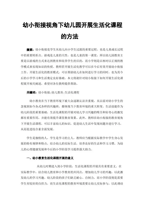 幼小衔接视角下幼儿园开展生活化课程的方法