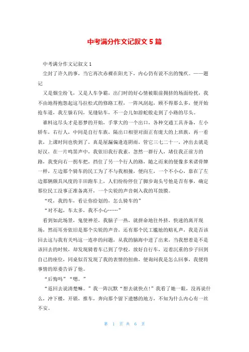 中考满分作文记叙文5篇
