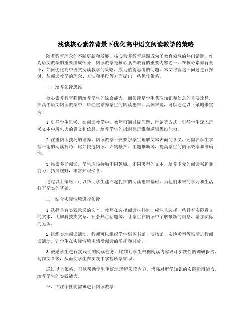 浅谈核心素养背景下优化高中语文阅读教学的策略