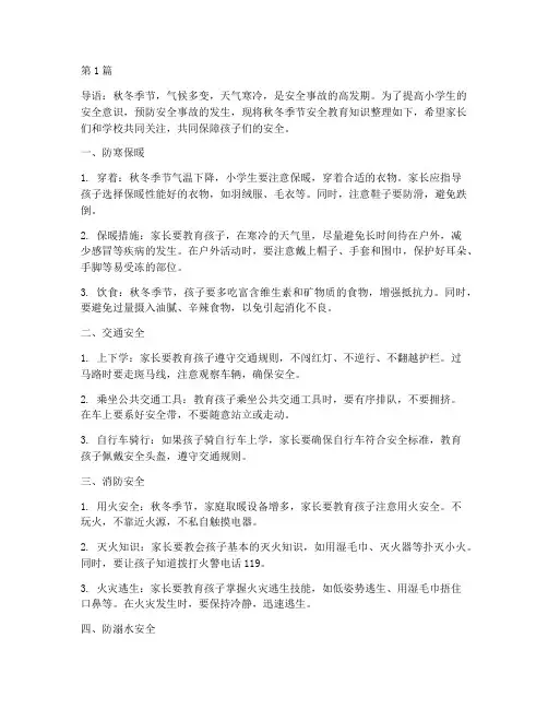 小学生秋冬季节安全教育(2篇)