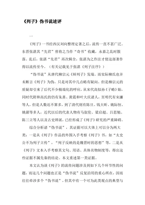 《列子》伪书说述评-最新资料