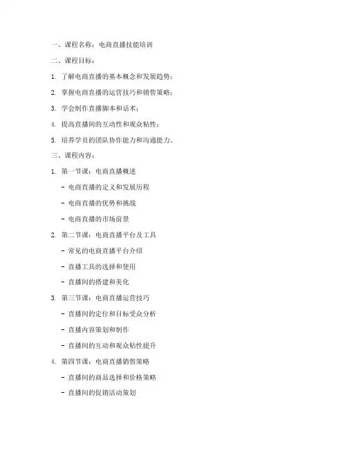 电商直播教案设计模板范文