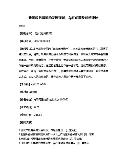 我国政务微博的发展现状、存在问题及对策建议
