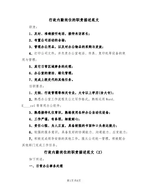 行政内勤岗位的职责描述范文(3篇)