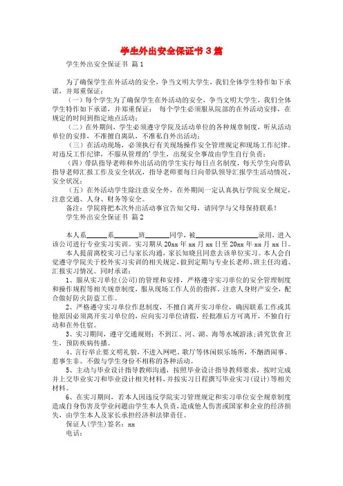 学生外出安全保证书3篇