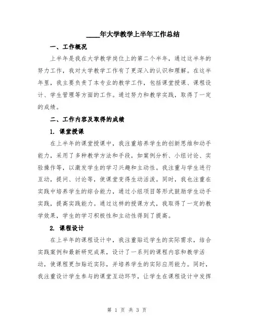 2024年大学教学上半年工作总结