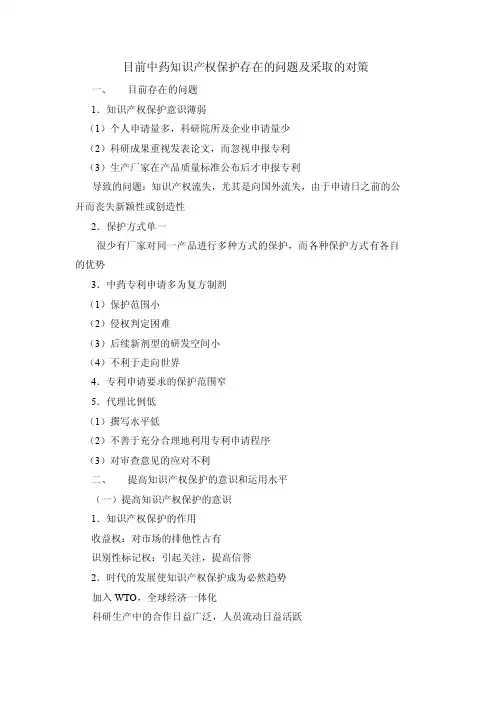 目前中药知识产权保护存在的问题及采取的对策【最新】