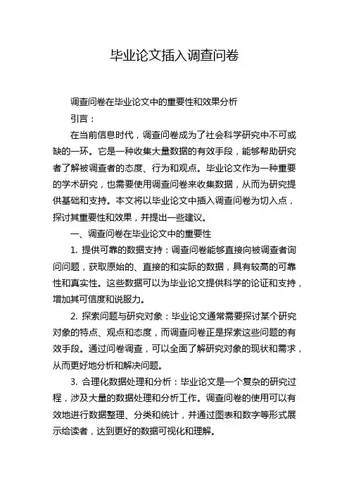 毕业论文插入调查问卷