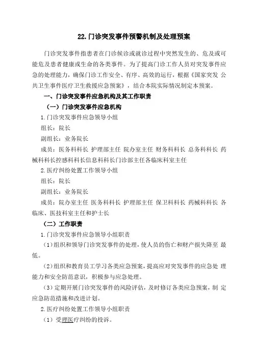 门诊突发事件预警机制及处理预案