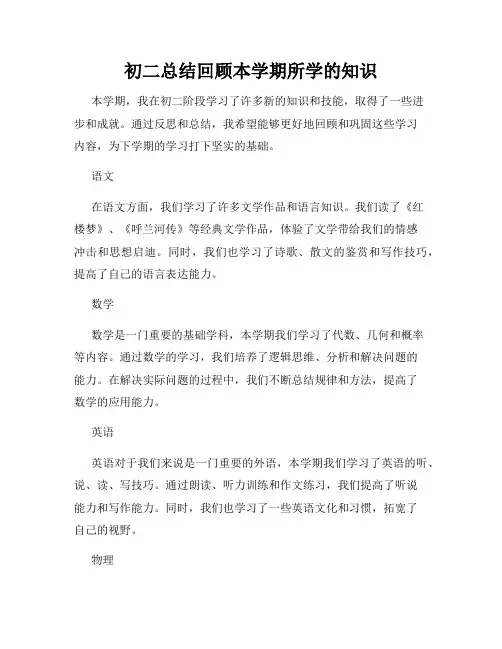 初二总结回顾本学期所学的知识