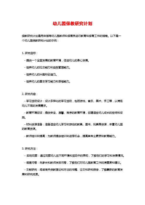 幼儿园保教研究计划