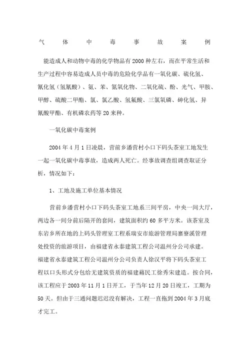 气体中毒事故案例